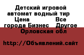 Детский игровой автомат водный тир › Цена ­ 86 900 - Все города Бизнес » Другое   . Орловская обл.